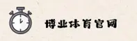 博业体育官网 | 畅享激情赛事